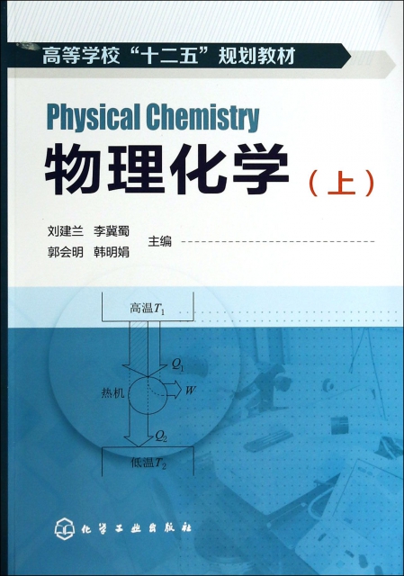 物理化學(上高等學校