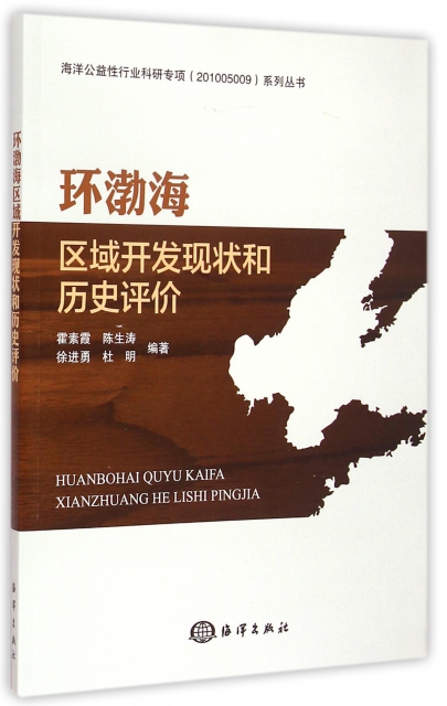 環渤海區域開發現狀和歷史評價/海洋公益性行業科研專項繫列叢書
