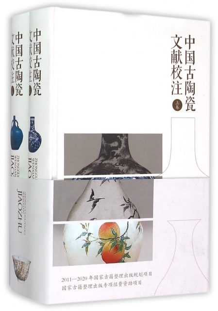 中國古陶瓷文獻校注(