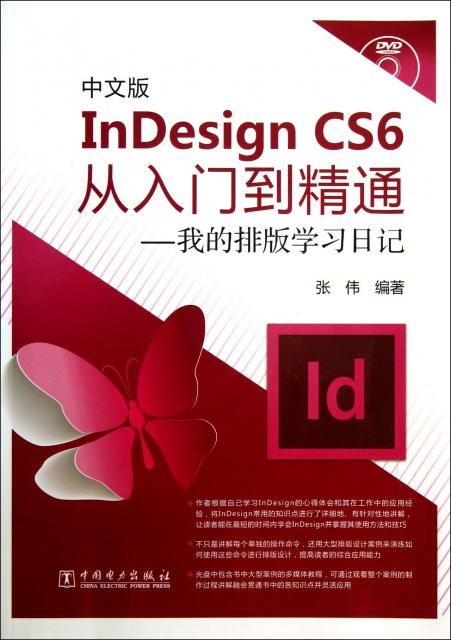 中文版InDesign CS6從入門到精通--我的排版學習日記(附光盤)