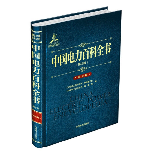 中國電力百科全書(第3版綜合卷)(精)