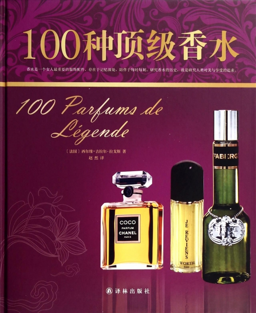 100種頂級香水(精)