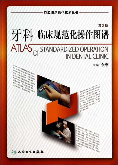 牙科臨床規範化操作圖譜(第2版)/口腔臨床操作技術叢書