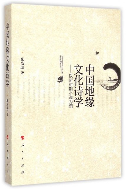 中國地緣文化詩學--