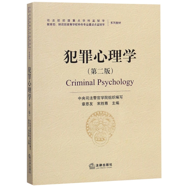 犯罪心理學(第2版教