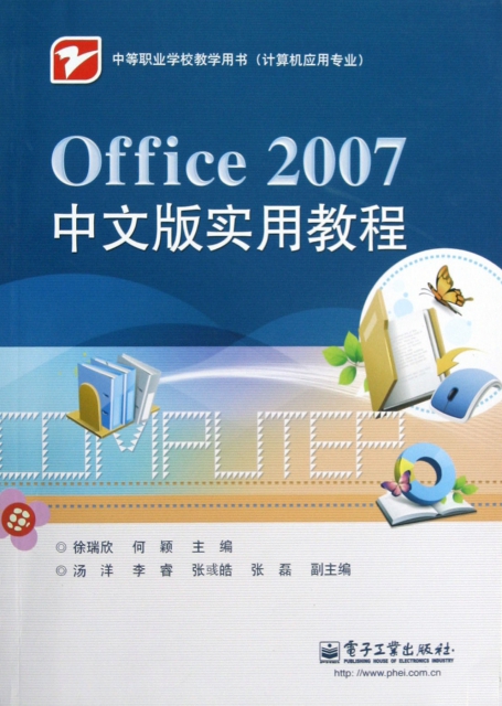 Office2007中文版實用教程(計算機應用專業中等職業學校教學用書)