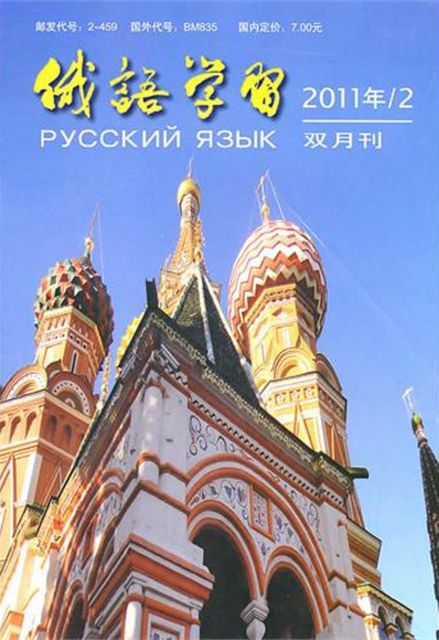 俄語學習(2011年3月第2期總第344期雙月刊)
