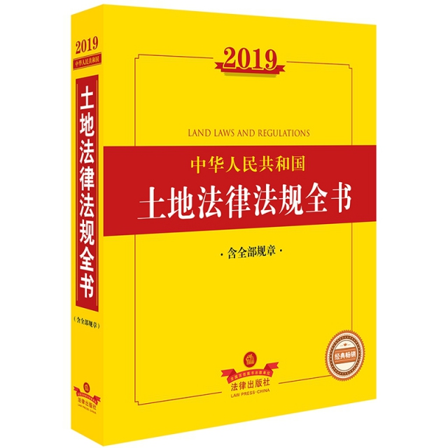 2019中華人民共和國土地法律法規全書