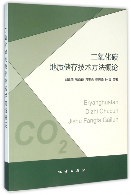 二氧化碳地質儲存技術