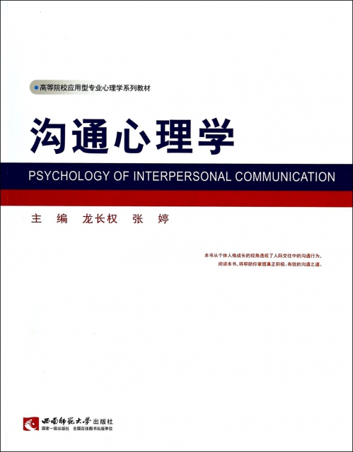 溝通心理學(高等院校應用型專業心理學繫列教材)