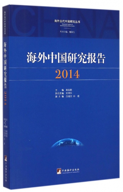 海外中國研究報告(2014)/海外當代中國研究叢書