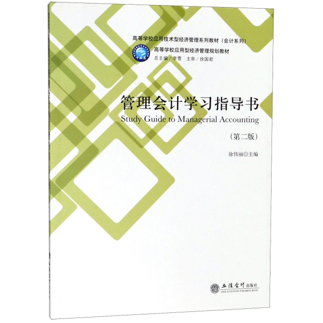 管理會計學習指導書(第2版高等學校應用技術型經濟管理繫列教材)/會計繫列