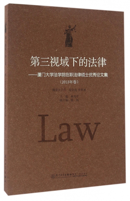 第三視域下的法律--廈門大學法學院在職法律碩士優秀論文集(2013年卷)