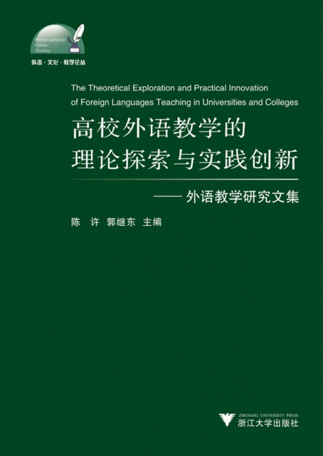 高校外語教學的理論探索與實踐創新--外語教學研究文集/外語文化教學論叢