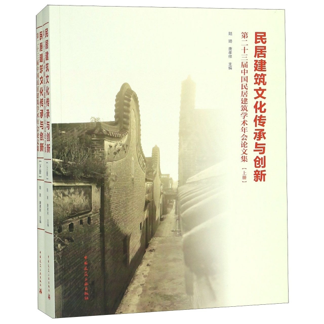 民居建築文化傳承與創新(第二十三屆中國民居建築學術年會論文集上下)