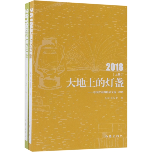 大地上的燈盞--中國作家網精品文選(2018上下)