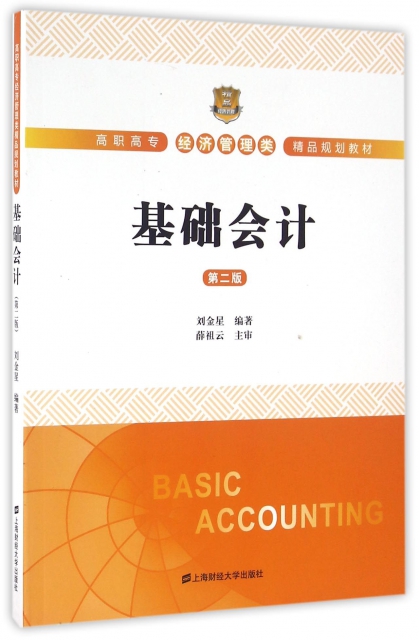基礎會計(第2版高職高專經濟管理類精品規劃教材)