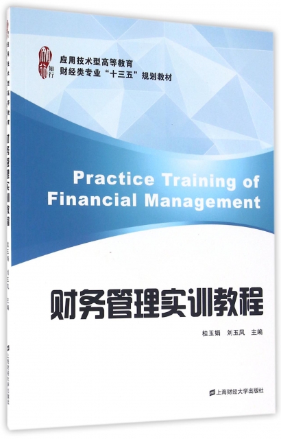 財務管理實訓教程(應用技術型高等教育財經類專業十三五規劃教材)