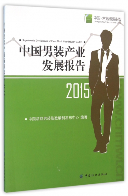 中國男裝產業發展報告(2015)