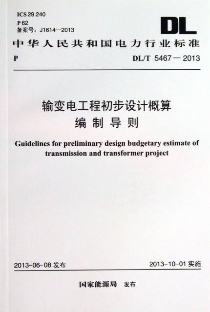 輸變電工程初步設計概算編制導則(DLT5467-2013)/中華人民共和國電力行業標準