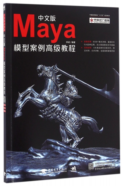 中文版Maya模型案例高級教程(中國高等教育十三五規劃教材)