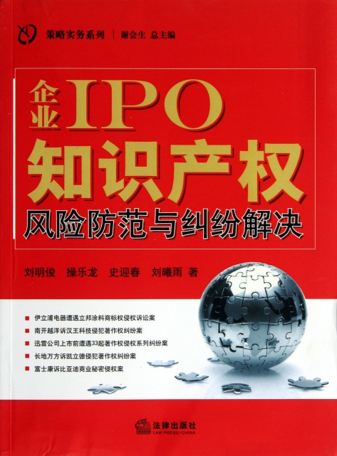 企業IPO知識產權風險防範與糾紛解決/策略實務繫列