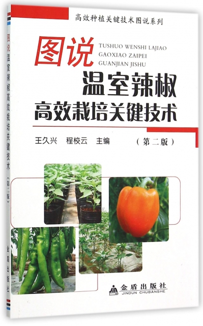 圖說溫室辣椒高效栽培關鍵技術(第2版)/高效種植關鍵技術圖說繫列