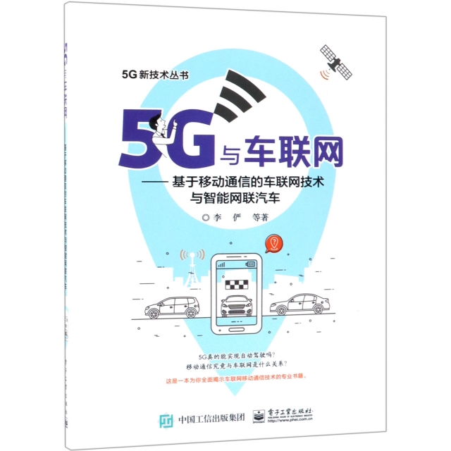5G與車聯網--基於移動通信的車聯網技術與智能網聯汽車/5G新技術叢書