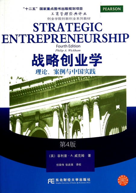 戰略創業學(理論案例與中國實踐第4版創業學院創新創業繫列教材)/工商管理經典譯叢