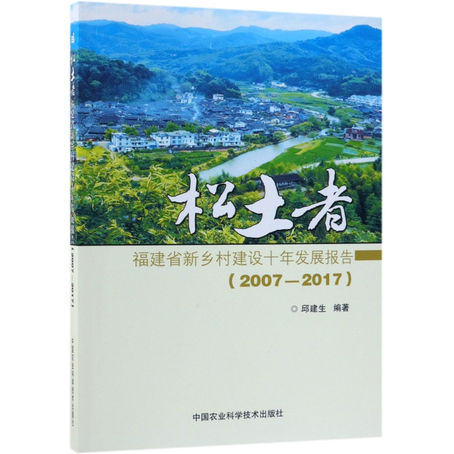 松土者(福建省新鄉村建設十年發展報告2007-2017)