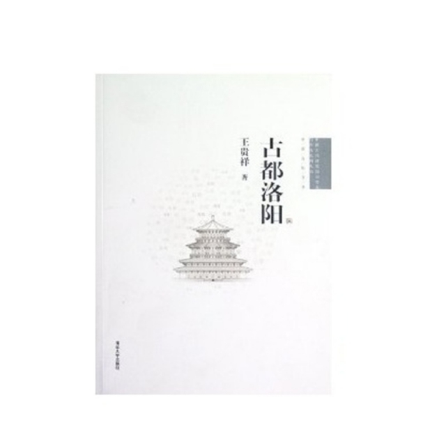 古都洛陽/中國古代建築知識普及與傳承繫列叢書