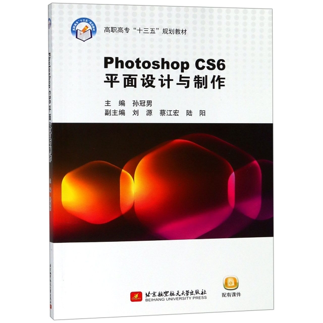 Photoshop CS6平面設計與制作(高職高專十三五規劃教材)