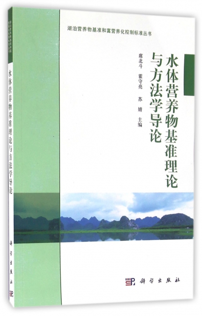 水體營養物基準理論與方法學導論/湖泊營養物基準和富營養化控制標準叢書