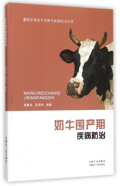 奶牛圍產期疾病防治/最新實用奶牛飼養與疾病防治叢書