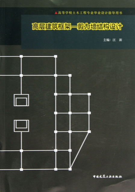 高層建築框架--剪力牆結構設計(高等學校土木工程專業畢業設計指導用書)