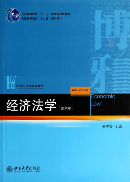 經濟法學(第6版21世紀法學規劃教材普通高等教育十二五規劃教材)