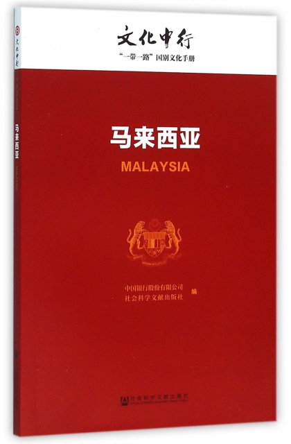 馬來西亞/文化中行一帶一路國別文化手冊