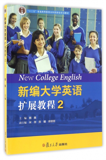 新編大學英語擴展教程(2十二五普通高等教育本科國家級規劃教材)