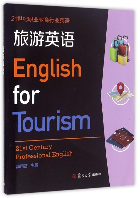 旅遊英語(附光盤21世紀職業教育行業英語)