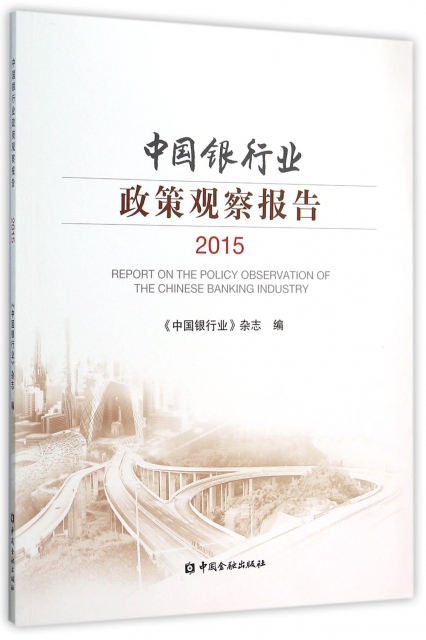 中國銀行業政策觀察報告(2015)