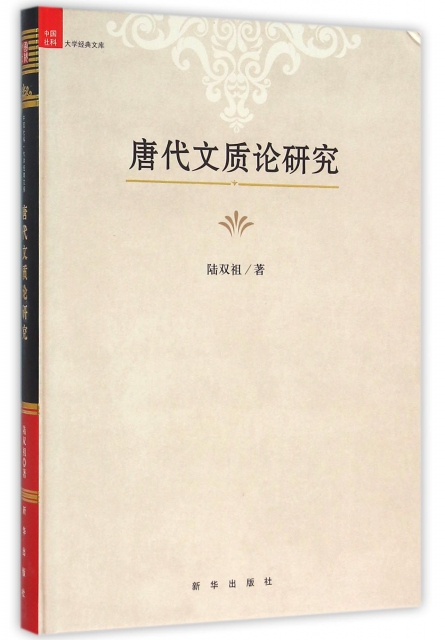 唐代文質論研究(精)/中國社科大學經典文庫