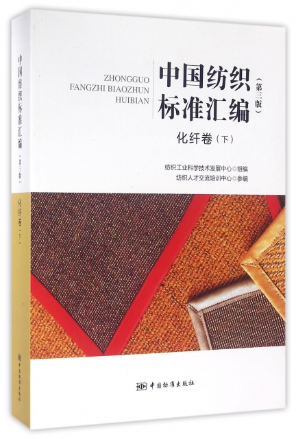中國紡織標準彙編(化