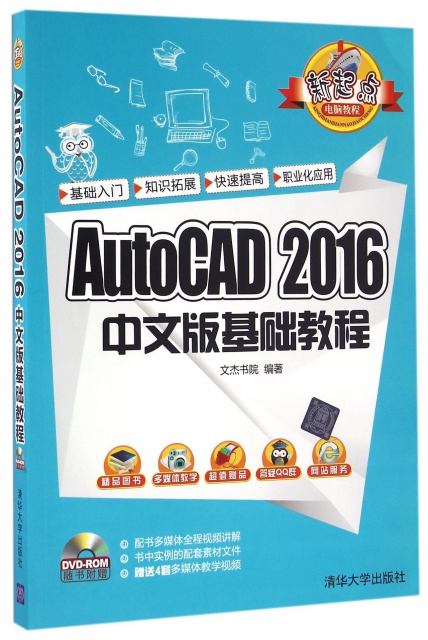 AutoCAD2016中文版基礎教程(附光盤)/新起點電腦教程