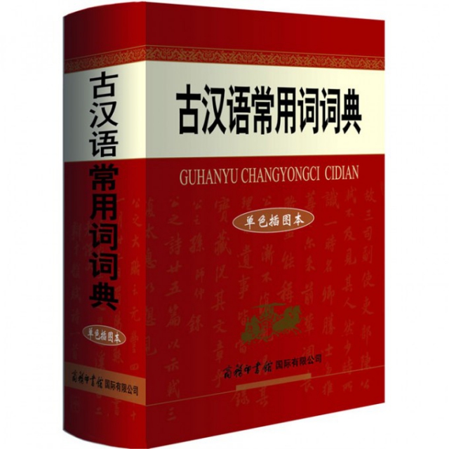 古漢語常用詞詞典(單
