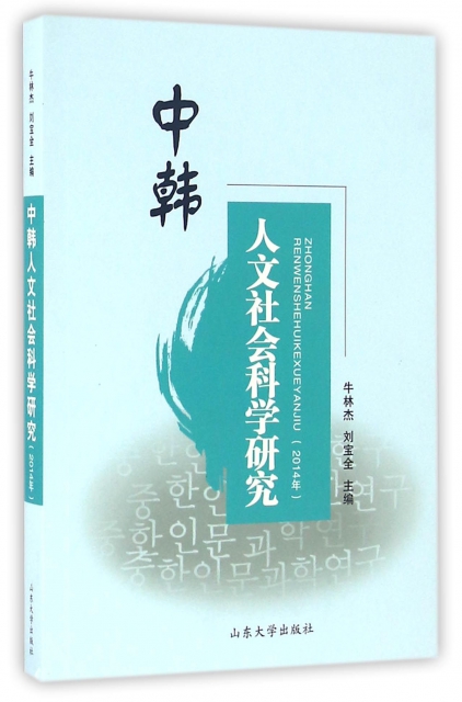 中韓人文社會科學研究