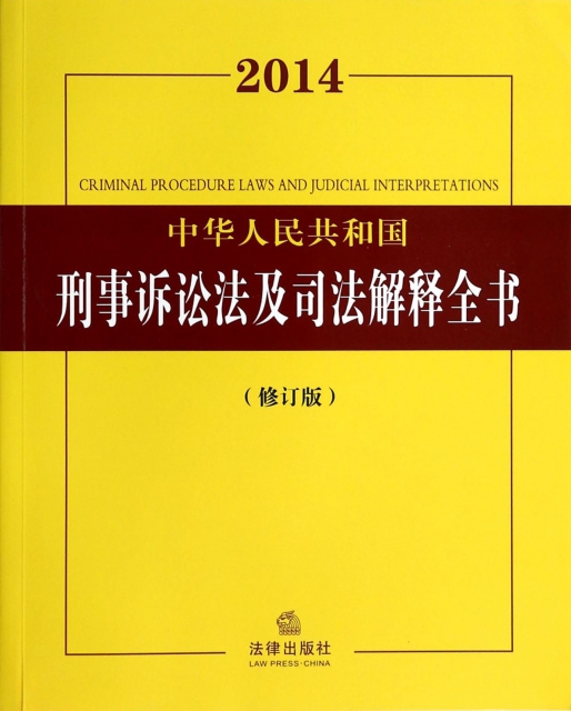 中華人民共和國刑事訴訟法及司法解釋全書(2014修訂版)