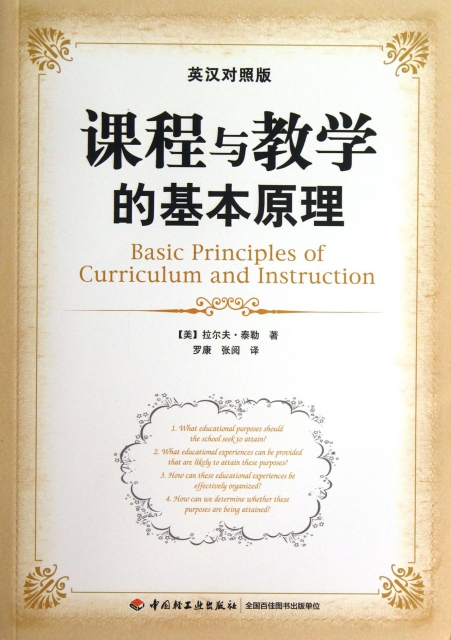 课程与教学的基本原理(英汉对照版￥34.80 市场价￥42.00现货