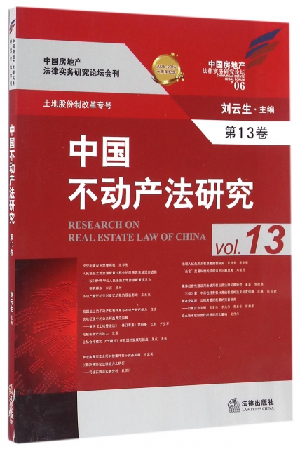 中國不動產法研究(第13卷)