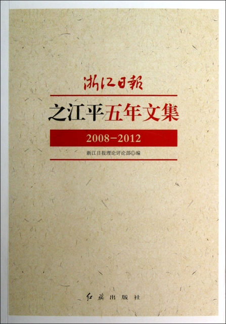 浙江日報之江平五年文集(2008-2012)