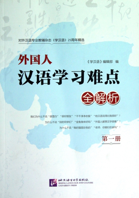 外國人漢語學習難點全解析(1)